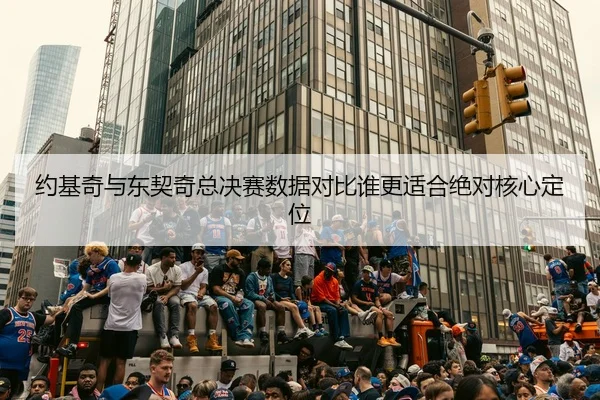 约基奇与东契奇总决赛数据对比谁更适合绝对核心定位