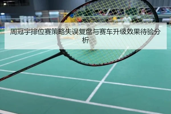周冠宇排位赛策略失误复盘与赛车升级效果待验分析