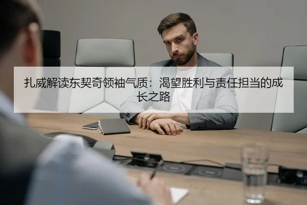 扎威解读东契奇领袖气质：渴望胜利与责任担当的成长之路 - MKSPORTSMKSports