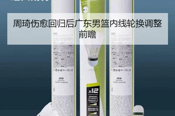 周琦伤愈回归后广东男篮内线轮换调整前瞻 - MKSPORTSMKSports