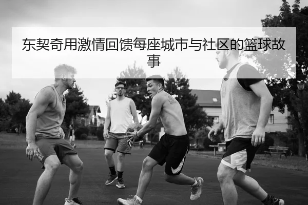 东契奇用激情回馈每座城市与社区的篮球故事 - MKSPORTSMKSports