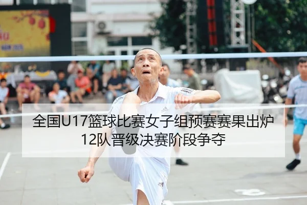 全国U17篮球比赛女子组预赛赛果出炉12队晋级决赛阶段争夺 - MKSPORTSMKSports