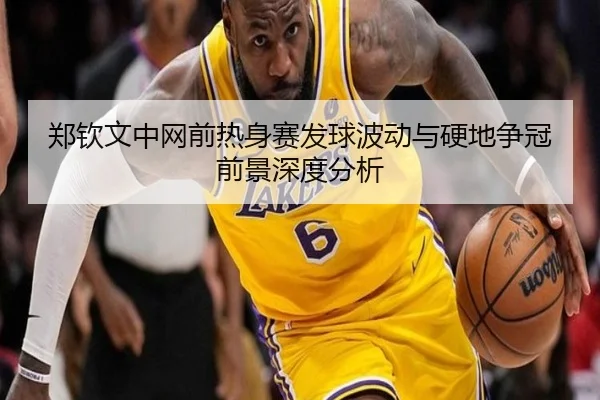 郑钦文中网前热身赛发球波动与硬地争冠前景深度分析 - MKSPORTSMKSports